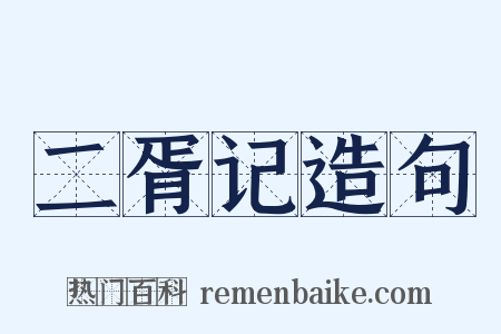 二胥记造句是什么意思的图片
